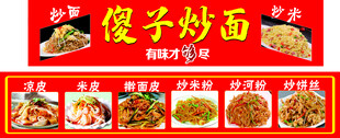 炒面   凉皮  擀面皮
