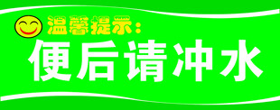 便后请冲水