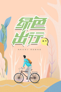 绿色出行公益海报