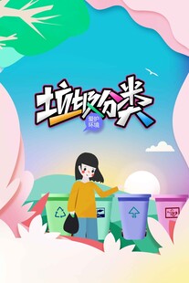 垃圾分类公益海报