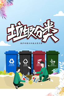 垃圾分类公益海报