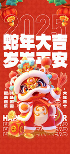 2025年蛇年春节 