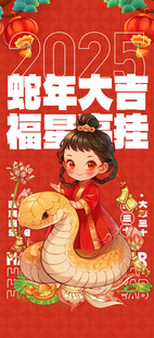 2025年蛇年春节  