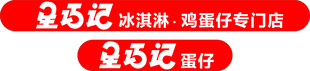 星巧记蛋仔