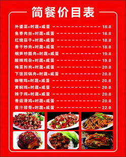 简餐价目表 
