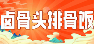 排骨饭
