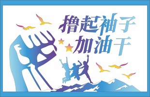 企业励志文化墙