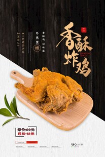 香酥炸鸡海报