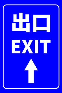 出口
