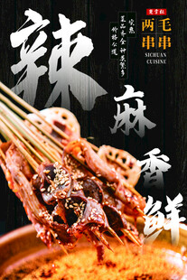 串串海报  火锅串串