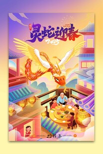 灵蛇迎春2025蛇年