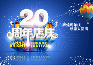 周年店庆