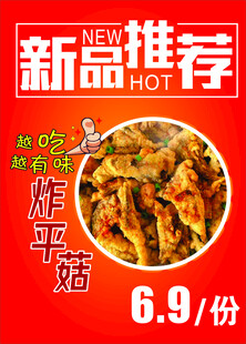 新品推荐炸平菇
