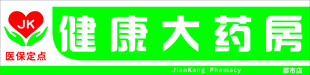 药店门头招牌