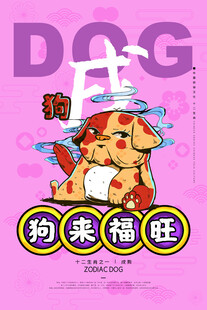 十二生肖 狗来福旺