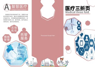医疗三折页