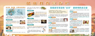 秋季健康教育宣传栏展板