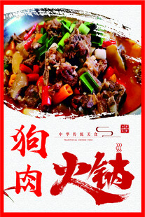 狗肉火锅