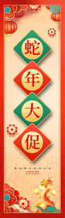 2025春节新年蛇年商场宣传单
