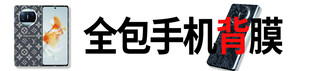 手机背膜