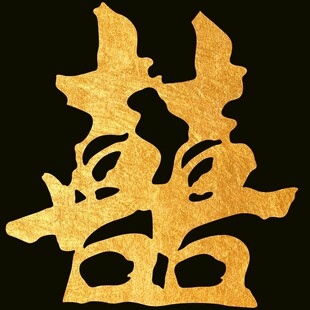 双喜