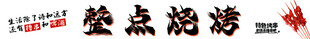 烧烤灯箱门头