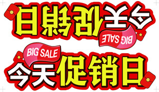 会员日 促销日