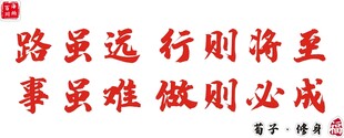 路虽远 行则将至