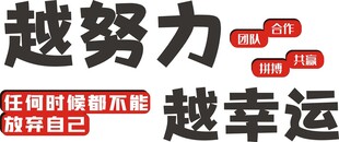 越努力 越幸运 