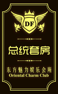 ktv门牌 夜总会门牌 