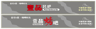 音乐烤吧