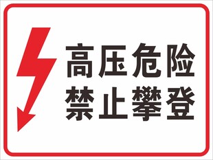 高压危险