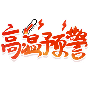 高温预警