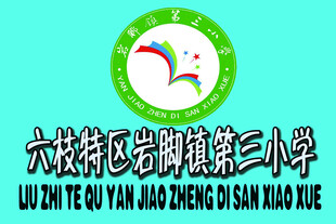 三小校旗