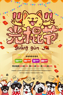 双十一海报 光棍节