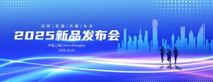 2025 新品发布