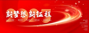 新梦想 新征程