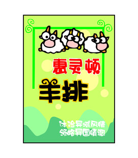羊排海报
