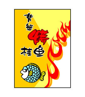 背篓烤桂鱼