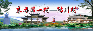 东方第一村   
