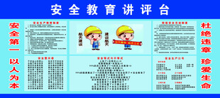 安全教育讲评台