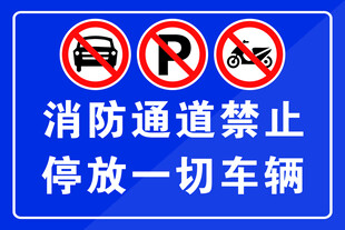 禁止停车
