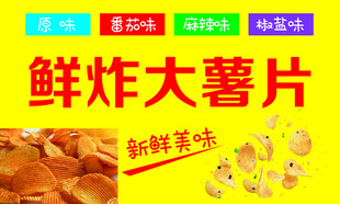 鲜炸大薯片