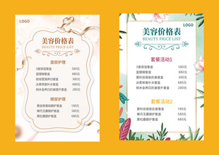 美容养生活动套餐价格表