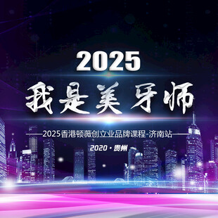我是美牙师