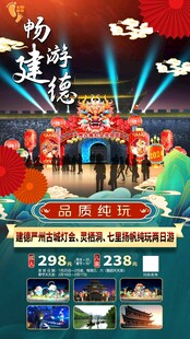 绿色国潮风畅游建德旅游手机海报