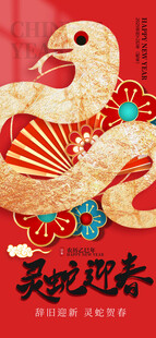 红金中国风灵蛇迎春新年创意长屏