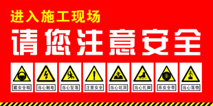 施工现场注意安全