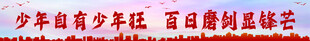 高考励志条幅