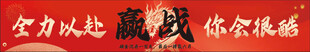 励志条幅